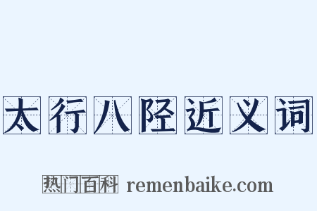 太行八陉近义词是什么意思的图片